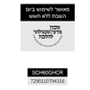אישור שבת