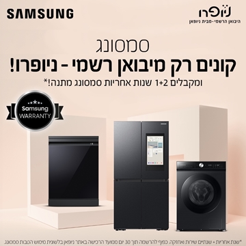 קידום מכירות - מכונות כביסה/מייבשי כביסה/מדיחי כלים/ומקררי המותג Samsung